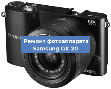 Ремонт фотоаппарата Samsung GX-20 в Екатеринбурге